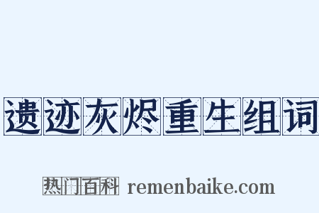 遗迹灰烬重生组词是什么意思的图片